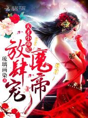 天才小毒妃:魔帝,放肆宠!