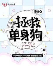 快穿之拯救单身狗
