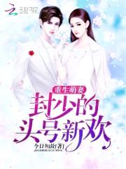 重生萌妻:封少的头号新欢