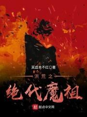 洪荒之绝代魔祖