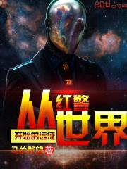 从红警世界开始的远征