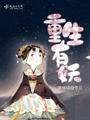 重生有妖