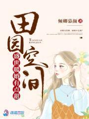田园空间:盛世暖婚有点甜