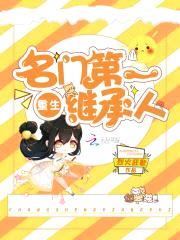 重生相师:名门第一继承人