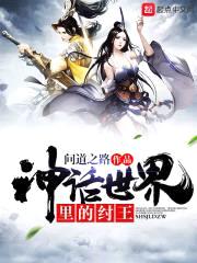 神话世界里的纣王