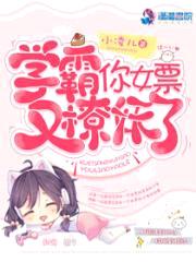 学霸,你女票又撩妖了