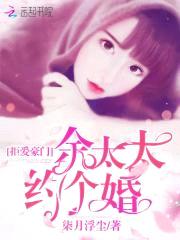 拒爱豪门:余太太,约个婚