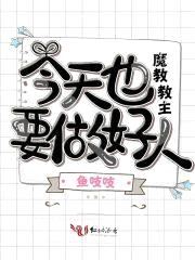 魔教教主今天也要做好人