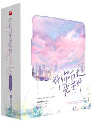 许你万丈光芒好