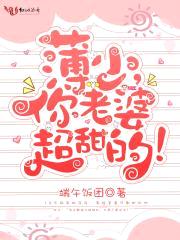 薄少,你老婆超甜的!