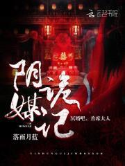 阴媒诡记:冥婚吧,首席大人