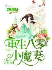 重生八零小魔妻：老公，请宠我