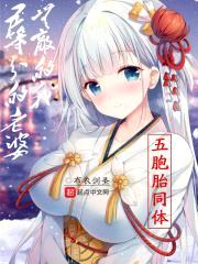五等分的老婆,无敌的我