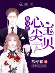 倾世凤女：帝少强势宠