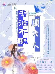 国民宠妻:顾少,早