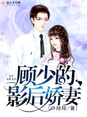顾少的影后娇妻