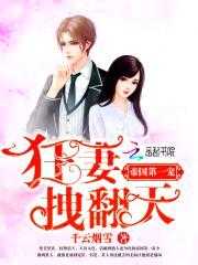 帝国第一宠:狂妻,拽翻天