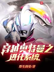 穿越奥特曼之进化系统