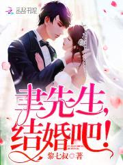 聿先生,结婚吧!