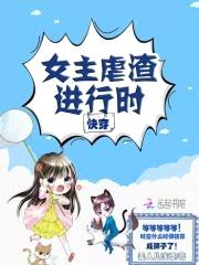 快穿:女主虐渣进行时