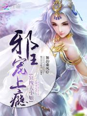 狂拽大小姐:邪王,宠上瘾