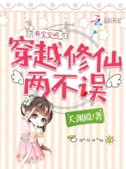 异宝空间:穿越修仙两不误