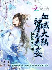 血域大陆:神座元素少女