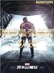 美漫最强美国队长