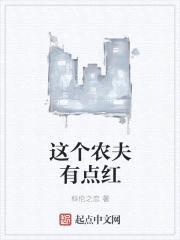 我真的是农夫啊