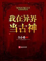 我在异界当古神