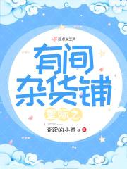 星际之有间杂货铺