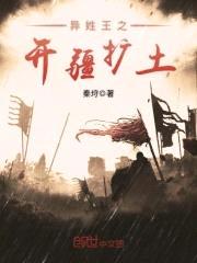 异姓王之开疆扩土