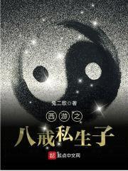 西游之八戒私生子