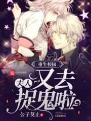 重生校园:长官,夫人又见鬼啦