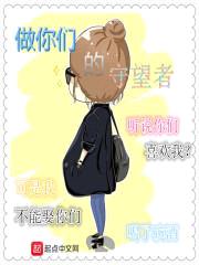 做你们的守望者