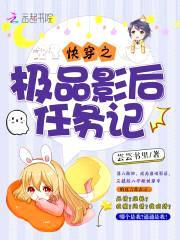 快穿之极品影后任务记