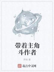 带着主角斗作者