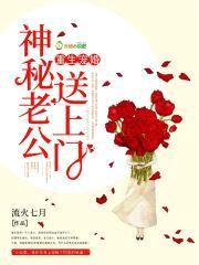 重生宠婚:神秘老公,送上门!