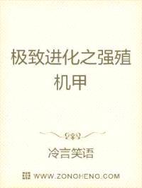 极致进化之强殖机甲