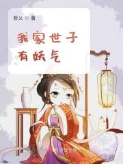 我家世子有妖气