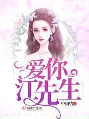 爱你江先生