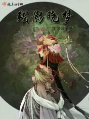 残影晓梦