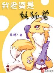 我老婆是妖狐兽