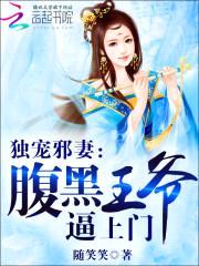 独宠邪妻:腹黑王爷逼上门