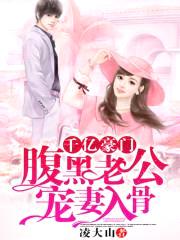千亿豪门:腹黑老公宠妻入骨