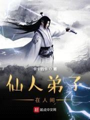 仙人弟子在人间