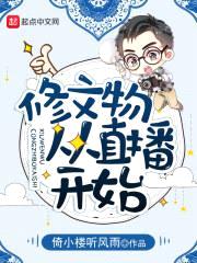 修文物从直播开始