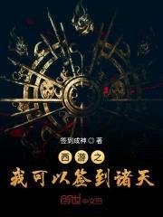 西游之我可以签到诸天