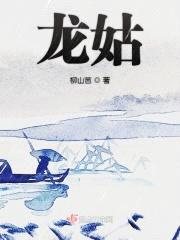 龙姑