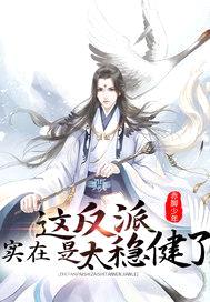 这反派实在是太稳健了